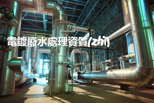 電鍍廢水處理資質(zhì)！如何才能輕松擁有它？